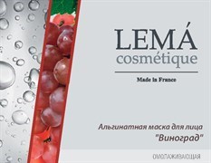 LEMA Альгинатная маска "Виноград" омолаживающая, 30гр. - фото 10248