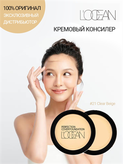 L'OCEAN Консилер для лица КРЕМОВЫЙ Perfection Cover Foundation #21 Clear Beige, 16 г 534933-4EDF - фото 10503