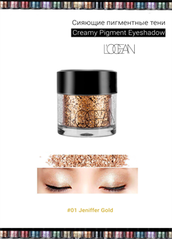 L'OCEAN Тени для век КРЕМОВЫЕ пигментные Creamy Pigment Eye Shadow #01 Jennifer Gold, 1,8 г - фото 10513