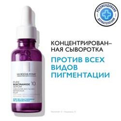 LA ROCHE-POSAY Корректирующая сыворотка против всех типов пигментаций / NIACINAMIDE 10, 30 мл МВ446500 - фото 15265