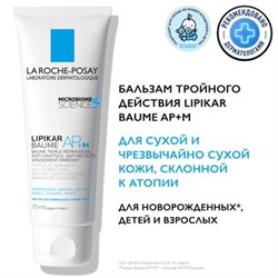 LA ROCHE-POSAY Липидовосполняющий бальзам для лица и тела младенцев, детей и взрослых / LIPIKAR BAUME AP+M, 75 мл МВ237500 - фото 15269