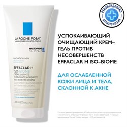 LA ROCHE-POSAY Успокаивающий очищающий крем-гель против несовершенств / EFFACLAR H ISO-BIOME, 200 мл МВ424500 - фото 15270