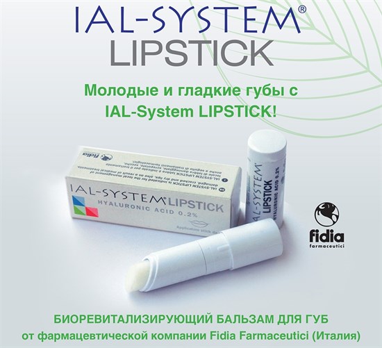 Бальзам для губ IAL-SYSTEM Lipstik с гиалуроновой кислотой 0,2% - фото 6584