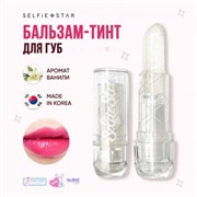 SELFIE STAR Бальзам-тинт для губ АРОМАТ ВАНИЛИ Color Chancing Crystal Lip Balm Vanilla, 1шт.