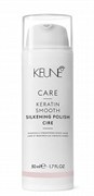 KEUNE Крем шелковый глянец с кератиновым комплексом / CARE KERATIN SMOOTH SILK POLISH, 50 мл